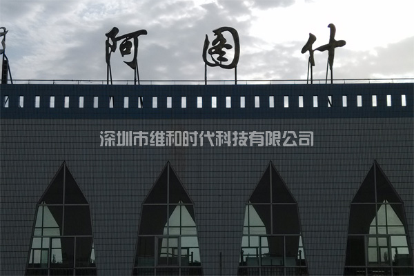 新疆烏魯木齊鐵路局8家火車站采用維和時(shí)代供應(yīng)HI-PE進(jìn)口安檢門[圖文]